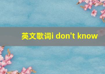 英文歌词i don't know